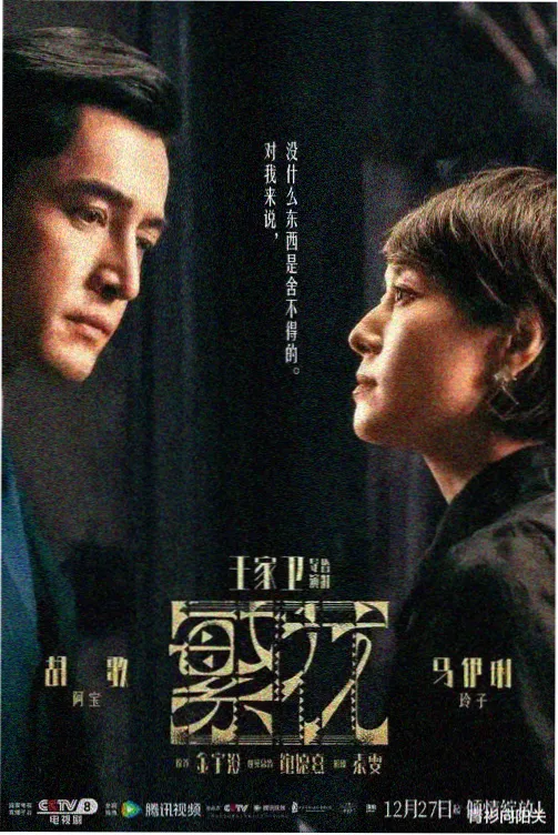 美丽的姐姐电视剧春夜来信海报